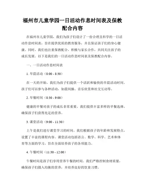 福州市儿童学园一日活动作息时间表及保教配合内容