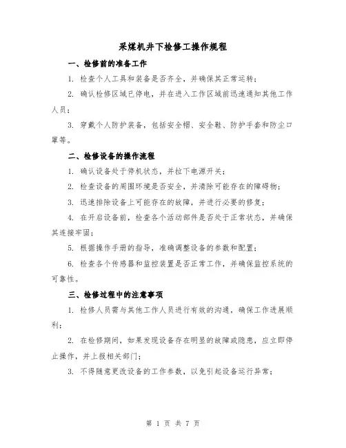 采煤机井下检修工操作规程(3篇)