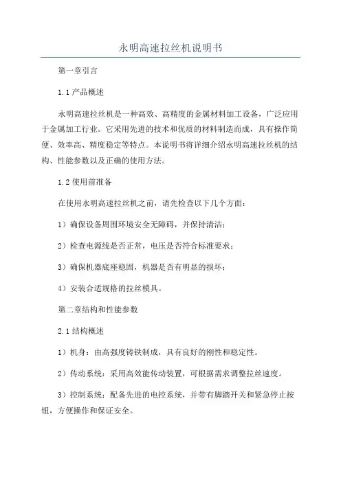 永明高速拉丝机说明书