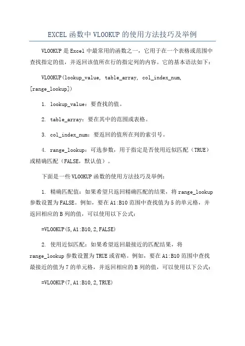 EXCEL函数中VLOOKUP的使用方法技巧及举例
