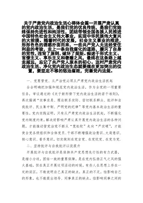 关于严肃党内政治生活心得体会篇一