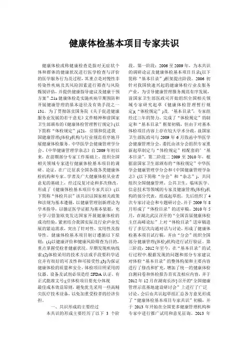 健康体检基本项目专家共识