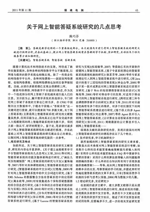 关于网上智能答疑系统研究的几点思考