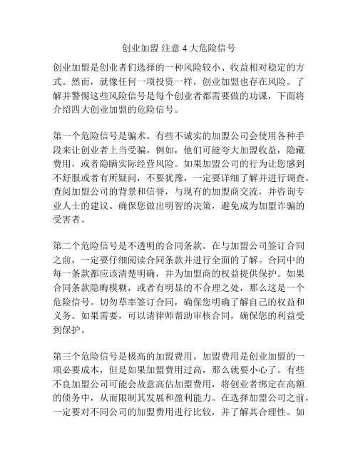 创业加盟 注意4大危险信号