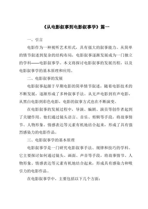 《2024年从电影叙事到电影叙事学》范文