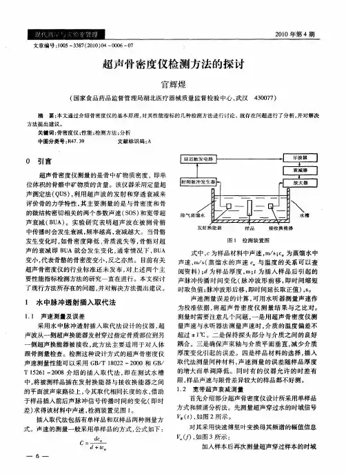 超声骨密度仪检测方法的探讨