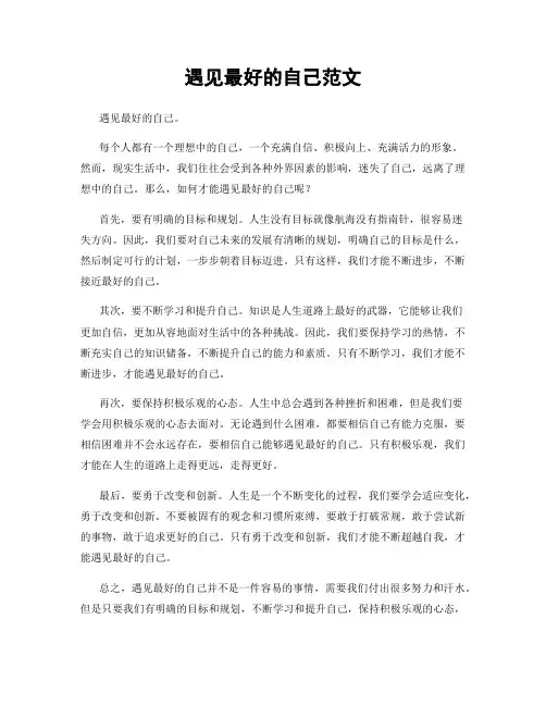 遇见最好的自己范文