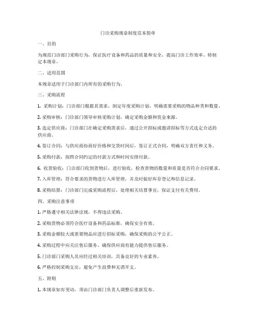 门诊采购规章制度范本简单