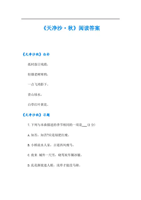 《天净沙·秋》阅读答案