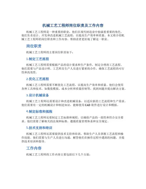 机械工艺工程师岗位职责及工作内容
