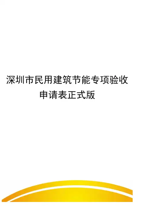 深圳市民用建筑节能专项验收申请表正式版