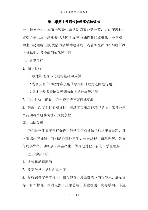 必修三第二章第1节《通过神经的调节》教案