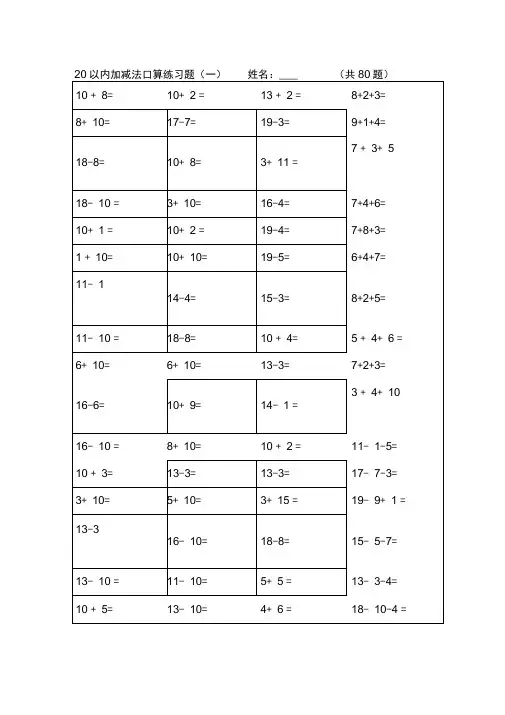 20以内加减法练习的题目直接打印版
