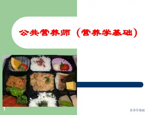 营养学基础 ppt课件
