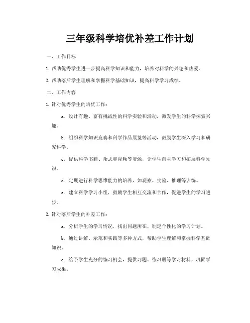 三年级科学培优补差工作计划