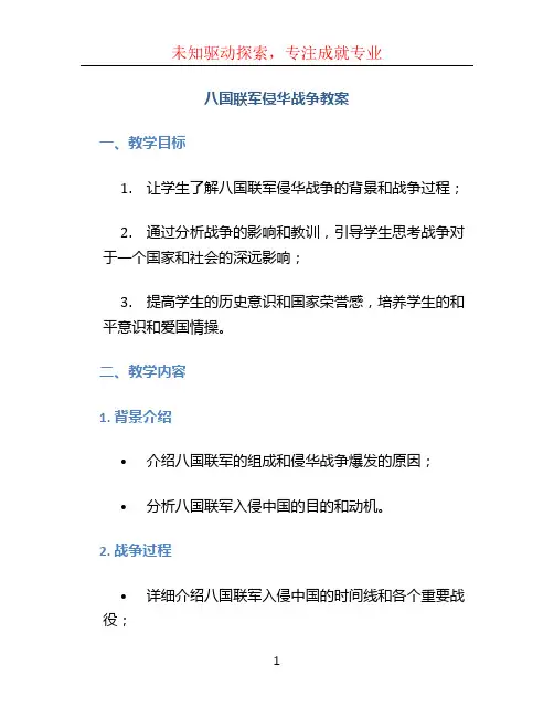 八国联军侵华战争教案 (2)