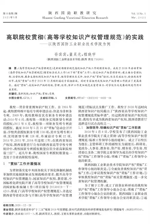 高职院校贯彻《高等学校知识产权管理规范》的实践——以陕西国防工业职业技术学院为例