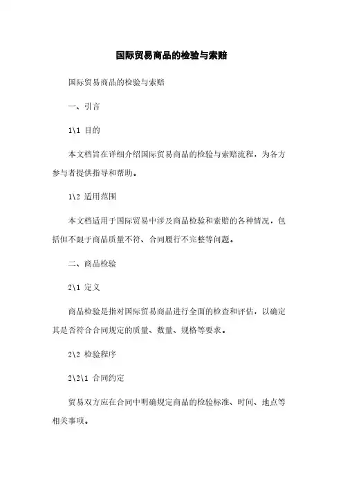 国际贸易商品的检验与索赔