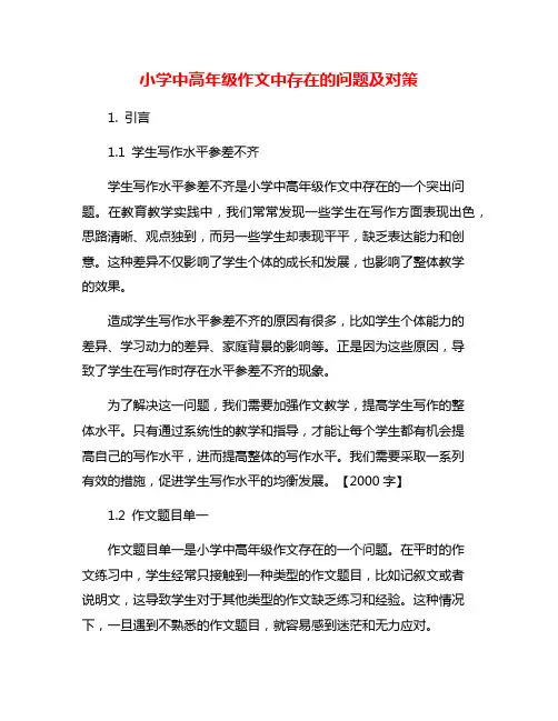 小学中高年级作文中存在的问题及对策