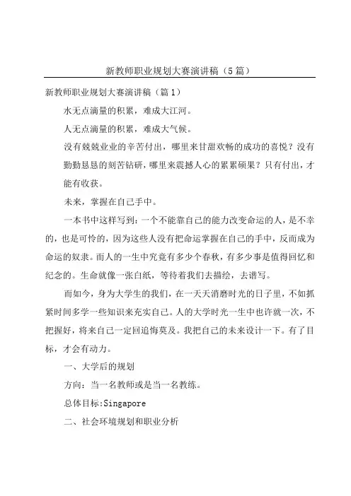 新教师职业规划大赛演讲稿5篇