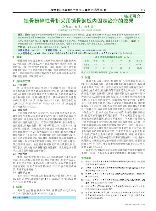 锁骨粉碎性骨折采用锁骨钢板内固定治疗的效果