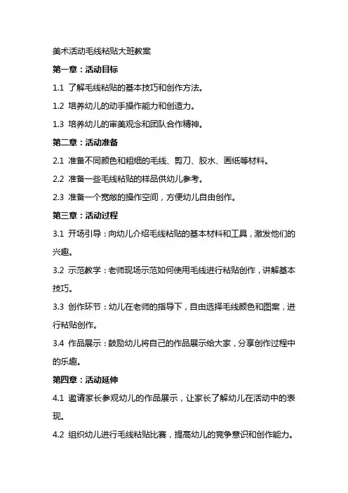 美术活动毛线粘贴大班教案