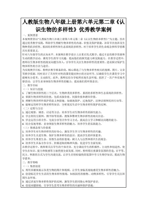 人教版生物八年级上册第六单元第二章《认识生物的多样性》优秀教学案例