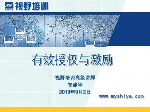 有效授权与激励-PPT精选文档