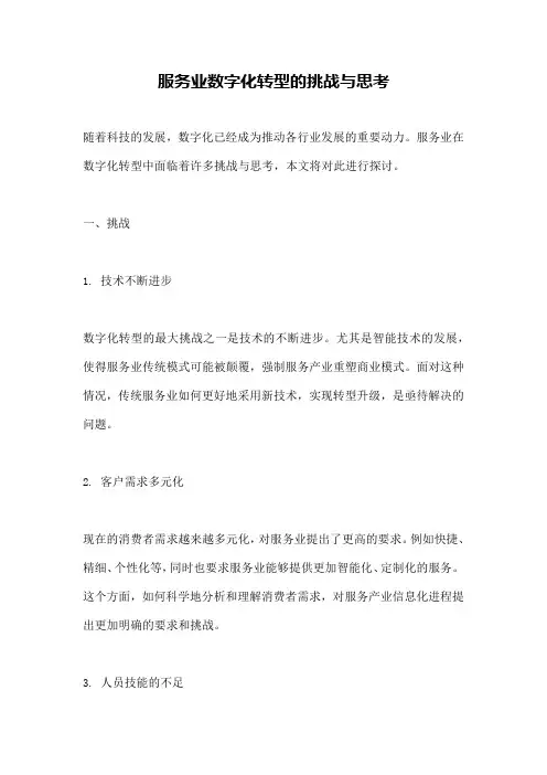 服务业数字化转型的挑战与思考