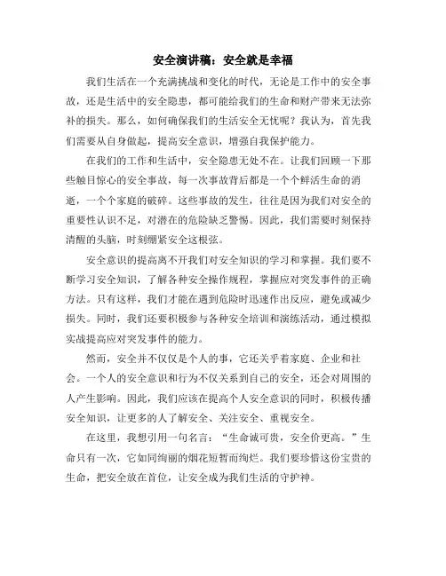 安全演讲稿：安全就是幸福