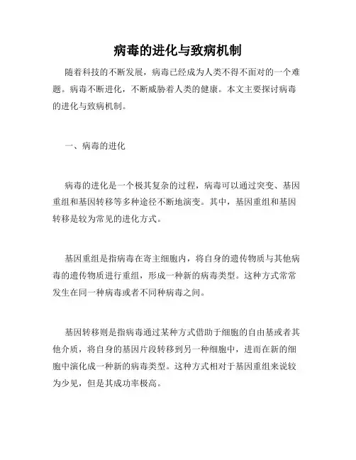 病毒的进化与致病机制