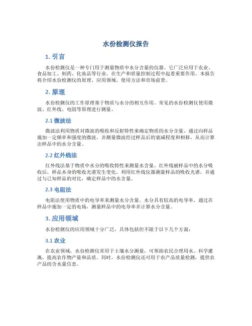 水份检测仪报告