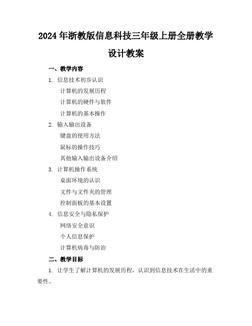 2024年浙教版信息科技三年级上册全册教学设计教案