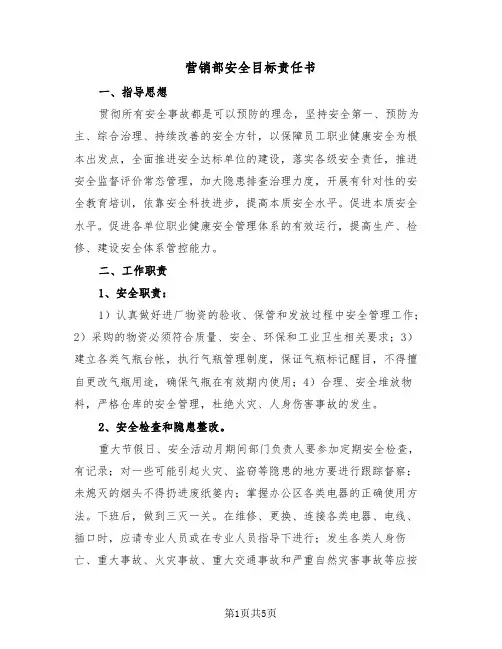 营销部安全目标责任书(二篇)