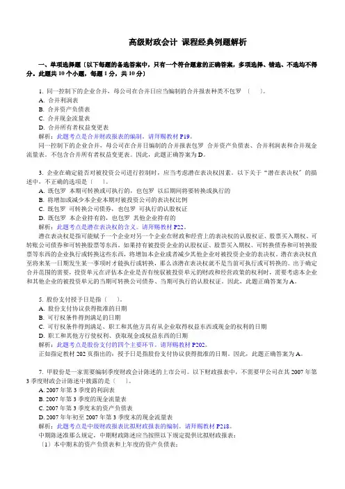 《高级财务会计》课程经典例题解析