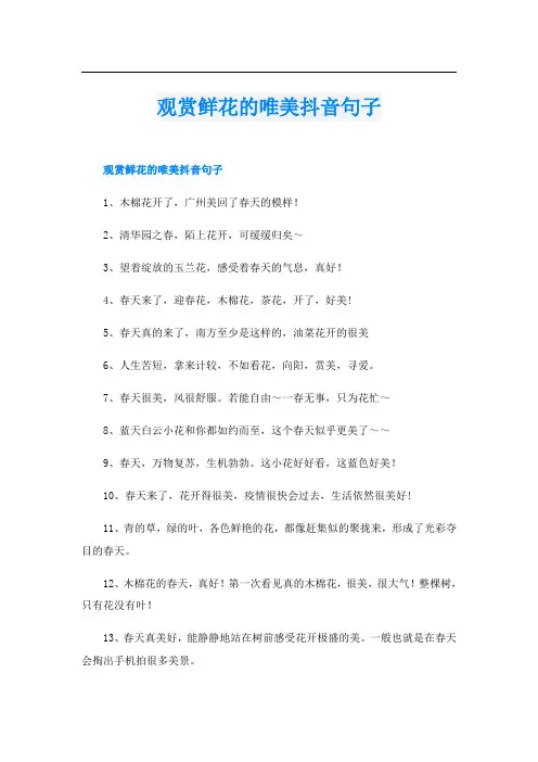 观赏鲜花的唯美抖音句子
