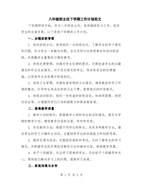 八年级班主任下学期工作计划范文
