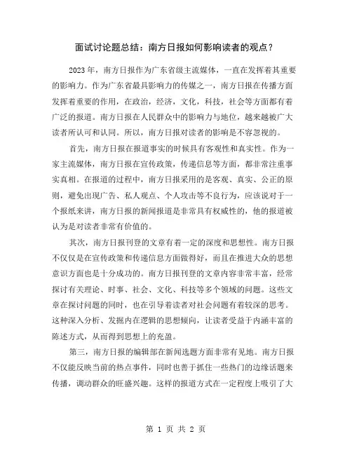 面试讨论题总结：南方日报如何影响读者的观点？