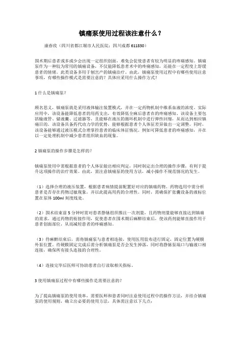 镇痛泵使用过程该注意什么？