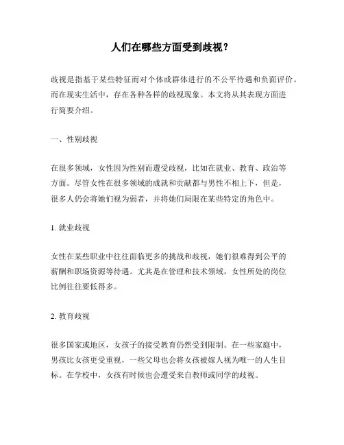 人们在哪些方面受到歧视？