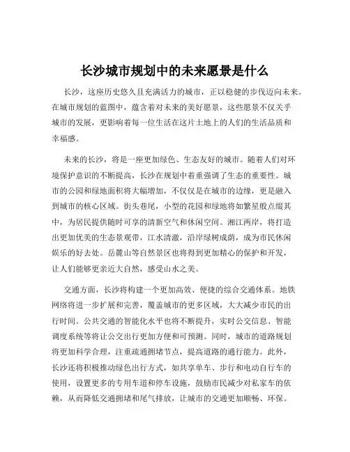 长沙城市规划中的未来愿景是什么