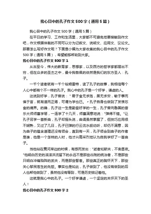 我心目中的孔子作文500字（通用5篇）