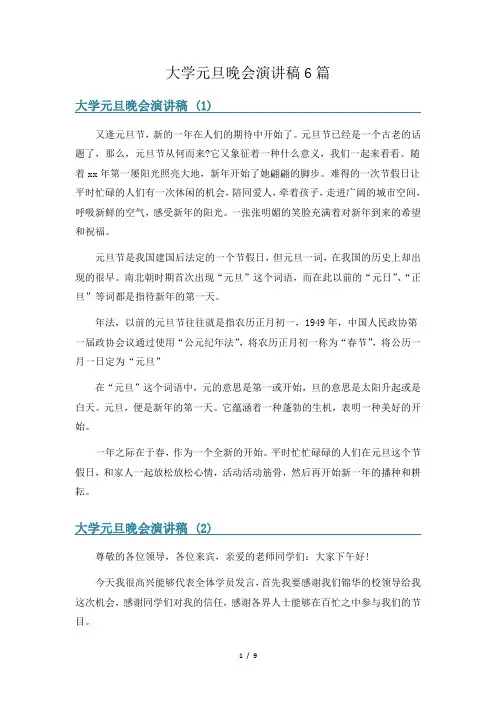 大学元旦晚会演讲稿6篇