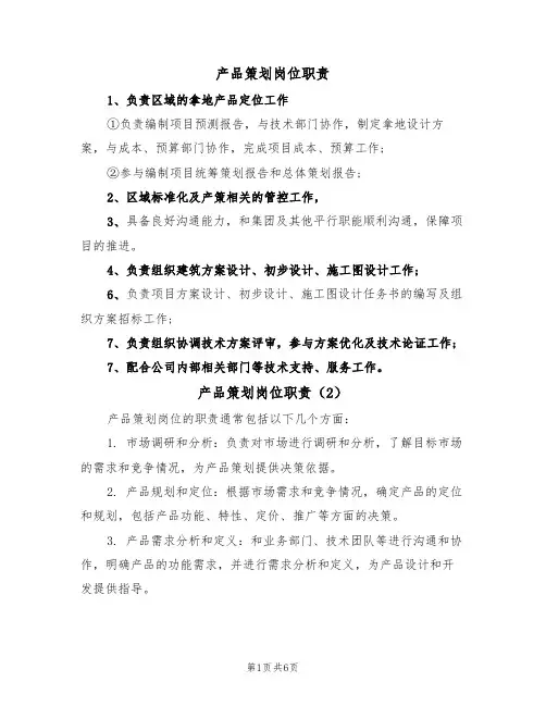 产品策划岗位职责（5篇）