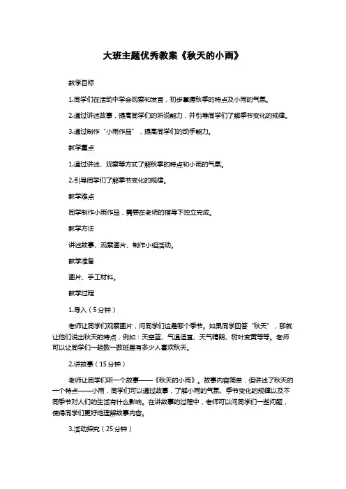 大班主题优秀教案《秋天的小雨》