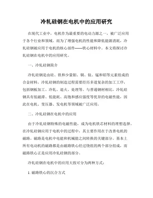 冷轧硅钢在电机中的应用研究