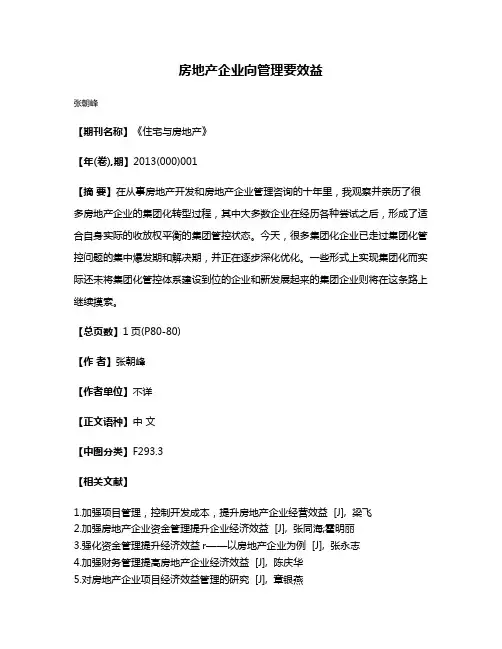 房地产企业向管理要效益