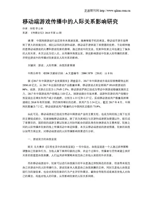 移动端游戏传播中的人际关系影响研究