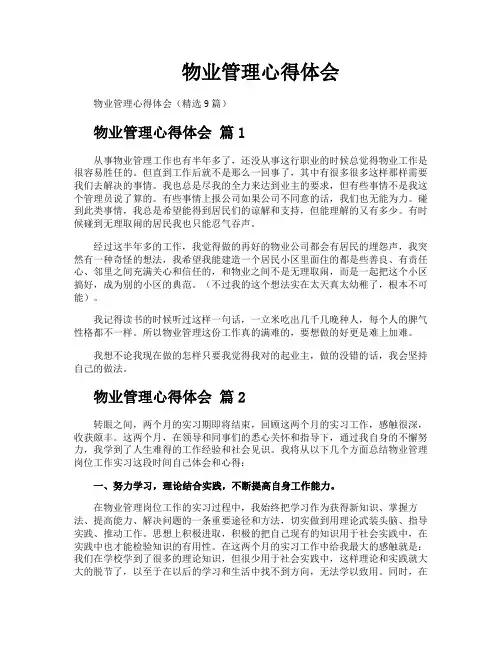 物业管理心得体会