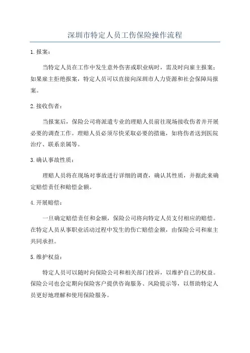 深圳市特定人员工伤保险操作流程